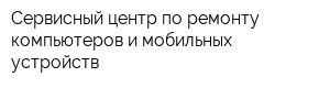 Сервисный центр по ремонту компьютеров и мобильных устройств