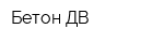 Бетон ДВ