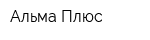Альма Плюс