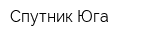 Спутник Юга