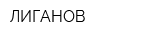 ЛИГАНОВ