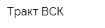 Тракт ВСК