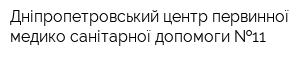 Дніпропетровський центр первинної медико-санітарної допомоги  11