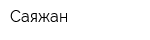Саяжан