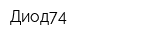 Диод74