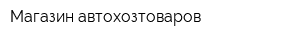 Магазин автохозтоваров