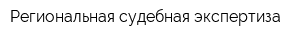 Региональная судебная экспертиза