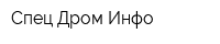 Спец Дром Инфо