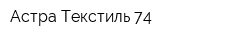Астра Текстиль 74