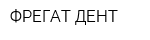 ФРЕГАТ-ДЕНТ