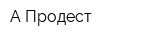 А-Продест