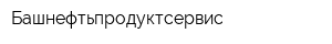 Башнефтьпродуктсервис