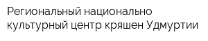 Региональный национально-культурный центр кряшен Удмуртии
