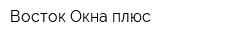 Восток-Окна плюс