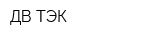 ДВ ТЭК