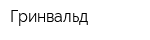 Гринвальд