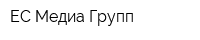ЕС Медиа Групп