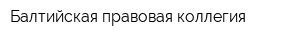 Балтийская правовая коллегия