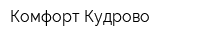 Комфорт Кудрово