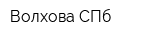 Волхова СПб