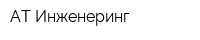АТ Инженеринг