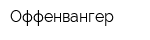 Оффенвангер