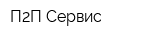 П2П-Сервис