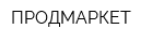 ПРОДМАРКЕТ