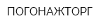 ПОГОНАЖТОРГ