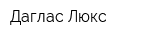 Даглас-Люкс