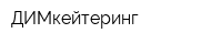 ДИМкейтеринг