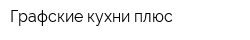 Графские кухни плюс