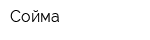 Сойма