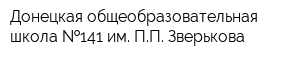 Донецкая общеобразовательная школа  141 им ПП Зверькова