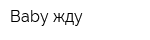 Baby жду