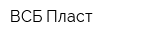 ВСБ-Пласт