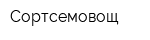 Сортсемовощ