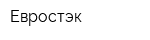 Евростэк