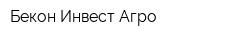 Бекон-Инвест-Агро