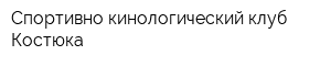 Спортивно-кинологический клуб Костюка