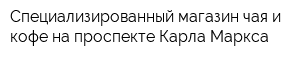 Специализированный магазин чая и кофе на проспекте Карла Маркса
