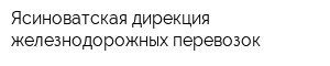 Ясиноватская дирекция железнодорожных перевозок