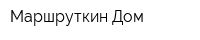 Маршруткин Дом