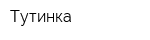 Тутинка