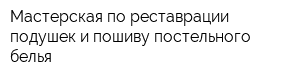 Мастерская по реставрации подушек и пошиву постельного белья
