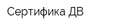 Сертифика ДВ
