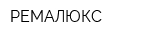РЕМАЛЮКС