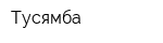 Тусямба