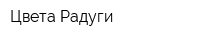 Цвета Радуги