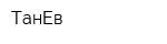 ТанЕв